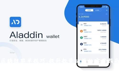 区块链跟单技巧：提升投资决策的实用指南