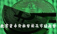 ZBC数字货币价格分析及市场趋势预测