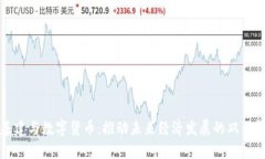 基建与数字货币：推动未来经济发展的双引擎
