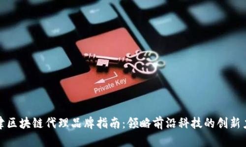 天津区块链代理品牌指南：领略前沿科技的创新力量