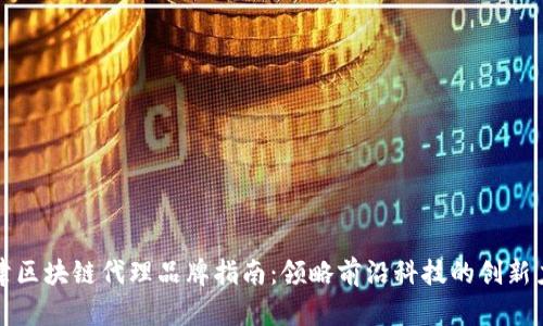 天津区块链代理品牌指南：领略前沿科技的创新力量